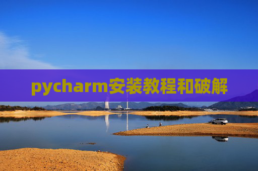 pycharm安装教程和破解
